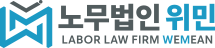 노무법인 위민